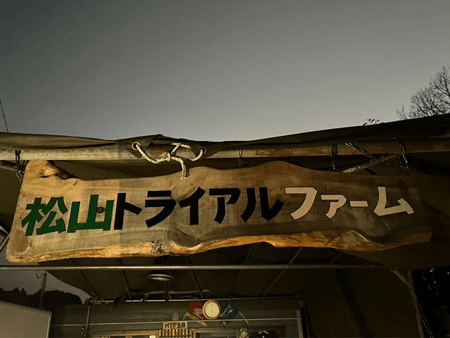 松山トライアルファーム